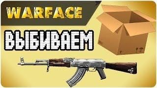 Warface АК 47 с 4 коробки на первом звании!