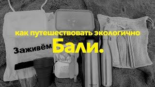 Бали 2021. Как путешествовать экологично? 5 наших зиро-вейст привычек