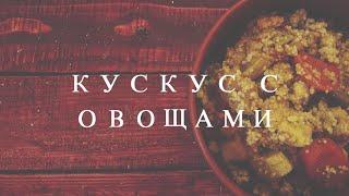 НЕЖНОЕ РАГУ С КУСКУСОМ И ОВОЩАМИ (вегетарианский и веганский рецепт) | vegetarian cuisine