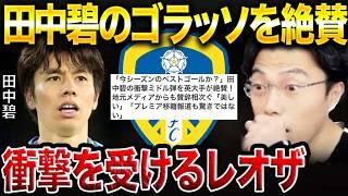 リーズ田中碧の今季初ゴールが凄過ぎた！/日本代表で主力になる方法【レオザ切り抜き】