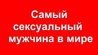 Самый сексуальный мужчина в мире