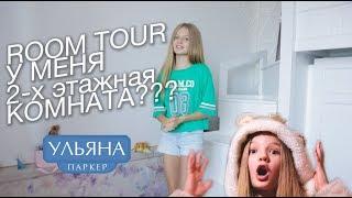 Room tour. У меня 2-х этажная комната???