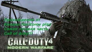 Прохождение Call of Duty 4 Modern Warfare - Припять Чернобыль Самый афигительный момент!#6