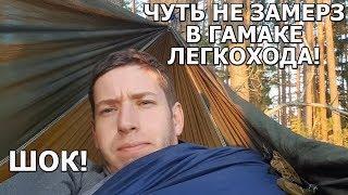 СТАЛ ЛЕГКОХОДОМ! Ультралайт снаряжение в ПВД, замерз в гамаке!