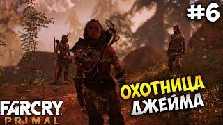 Прохождение Far Cry Primal - Часть 6: Выследить медведя!