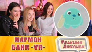 Реакция девушек - Мармок - Банк (VR). Реакция