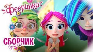 Фееринки  Мультфильм про фей для девочек  Сборник новых серии про друзей | серии 1-3