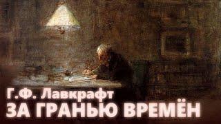 ЗА ГРАНЬЮ ВРЕМЁН ● Г.Ф. Лавкрафт