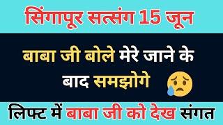 15 जून सत्संग और सवाल जवाब सिंगापूर | rssb babaji latest video | gsd satsang official |