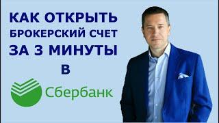 Открыть брокерский счет в Сбербанке с телефона за 3 минуты