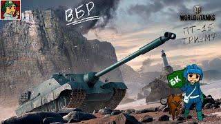  ЛБЗ на об.260 ПТ-15 Триумф  | С отличием! ● World of Tanks