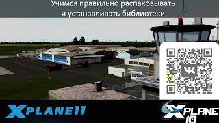 X-Plane 10/11 - не будь крабом, научись ставить библиотеки в X-Plane