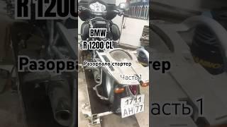 Ремонт мотоцикла BMW R1200CL.Разорвало колокол стартера,перемолотило шлицы маховика.Взяли в работу!