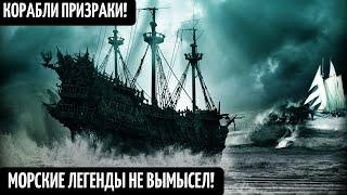 Корабли призраки! Морские чудища! Самые загадочные морские легенды и мифы! Тайны морских глубин