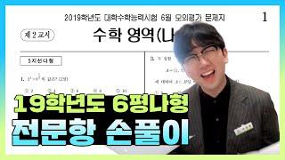 2019학년도 6월 모의고사 수학나형 전문항 해설