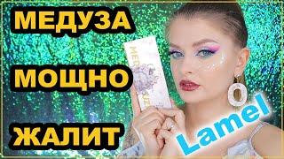 LAMEL МЕДУЗА / Бюджетный разрыв 