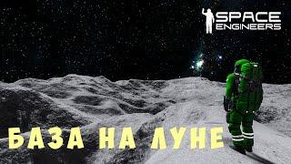 ‍ Space Engineers: БАЗА НА ЛУНЕ #8