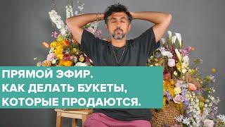 ПРЯМОЙ ЭФИР | САМЫЙ ПОПУЛЯРНЫЙ ВЕСЕННИЙ БУКЕТ / Дмитрий Туркан #магияфлористики #азбукафлориста