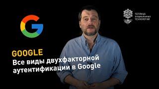 Все виды двухфакторной аутентификации в Google