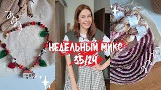 Недельный микс 35/24. Секретная шаль ! Шапка с жаккардом и домик в саду !