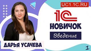 1С Новичок. Серия 1. Введение.