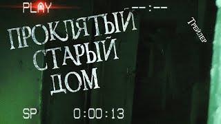 Проклятый старый дом † Новый Выезд † ТРЕЙЛЕР † TABOO - Искатели ПАРАНОРМАЛЬНОГО