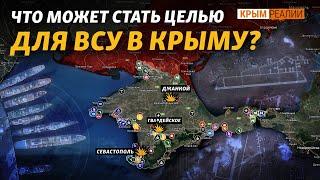 Собрана база стратегических военных объектов в Крыму | @krymrealii ​