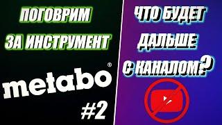 Инструмент METABO отвечает на вопросы №2 / Что будет с каналом?!