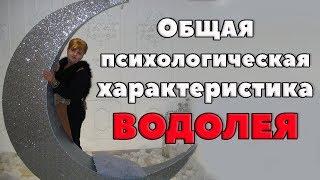 Общая психологическая характеристика Водолея. " Смотрящий В Будущее"