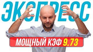 Экспресс на футбол КФ 9,73 от Виталия Зимина. Прогнозы на футбол сегодня.