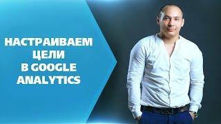 Цели в Google Analytics + Бонус Цели в Jivosite и Callbackhunter