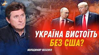 Україна без допомоги США | Дефіцит зброї в Україні | Хто підтримує українських військових? | Фесенко