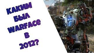 ЗАПУСТИЛ WARFACE 2012! | КАКИМ ОН БЫЛ?