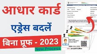 Change Address in Aadhar Card without Proof | bina proof ke aadhar card me address kaise change kare