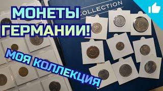 Какие монеты коллекционировать? Монеты Германии в моей коллекции!