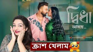 দ্বিধা Song Reaction video by SRITY | BORBAAD | SONG ANNOUCEMENT | MEGASTAR SHAKIB KHAN | PRITOM