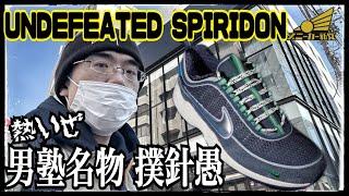 【UNDEFEATED × NIKE SPIRIDON発売！】85BREDの敗北を晴らせ！