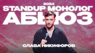 Слава Никифоров - стендап монолог 2024