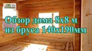 Обзор дома 8х8м из бруса