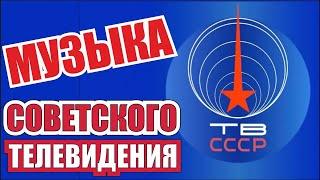 ТЕСТ Угадай мелодию из заставки телепередач СССР Тест-ностальгия