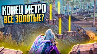 КОНЕЦ МЕТРО ВСЕ ЗОЛОТЫЕ? КОПИЛ КЕЙСЫ ВЕСЬ СЕЗОН НА 7 КАРТЕ В МЕТРО РОЯЛЬ, METRO ROYALE, PUBG MOBILE