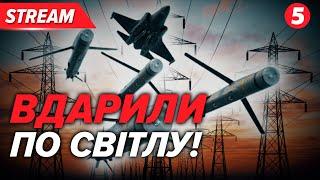 ТЕРМІНОВО! Кинждали та Калібри: Україна без світла. ️Польща підняла авіацію. НАЖИВО