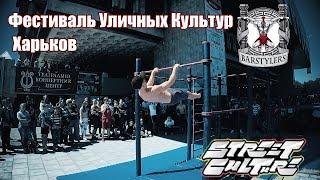 ФЕСТИВАЛЬ УЛИЧНЫХ КУЛЬТУР 2018 Харьков. Street Culture/Barstylers