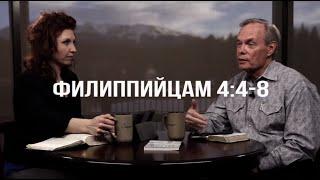 Изучение Библии с Эндрю / Филиппийцам 4:4-8