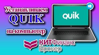 QuiK у брокера Кит Финанс