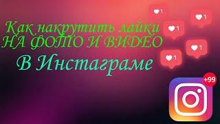 Как накрутить лайки на фото в Инстаграм! Без программ бесплатно и быстро! За 2 минуты