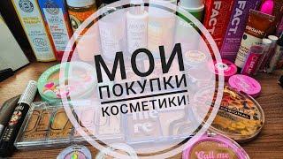 Мои покупки косметики  #озон #валдберис #магнитмаркет #подружка