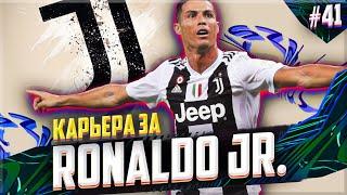 ТРАНСФЕР РОНАЛДУ В ЮВЕНТУС! СРАЗУ ДВА ФИНАЛА #41 | FIFA 21 КАРЬЕРА ЗА ИГРОКА RONALDO JR