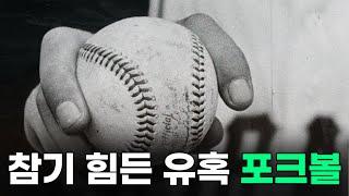 아니..근데 진짜 패스트볼인 줄 알았다니깐요..? ft.포크볼의 유혹