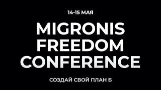 Migronis Freedom Conference иммиграция и второе гражданство, недвижимость, налоги, образование